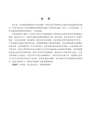 25年CH会展经济与管理-基于4E理论的哈尔滨冰雪节品牌营销路径研究终稿-约19293字符.docx