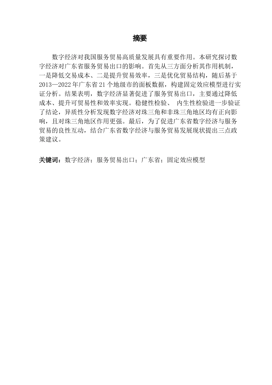 25年CH经济学 关键词：数字经济；服务贸易出口；广东省；固定效应模型终稿-约20305字符.docx_第3页