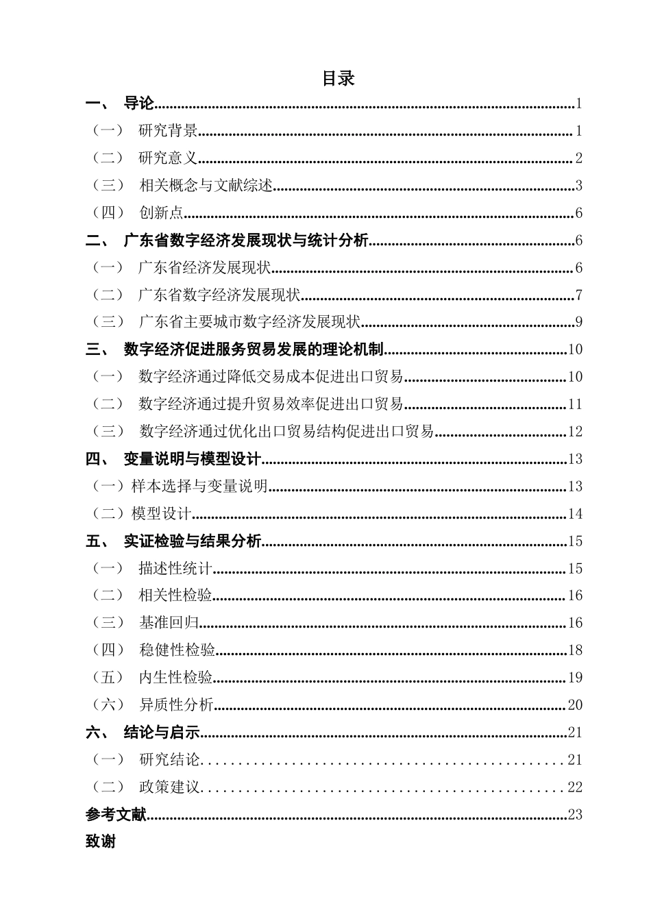 25年CH经济学 关键词：数字经济；服务贸易出口；广东省；固定效应模型终稿-约20305字符.docx_第5页