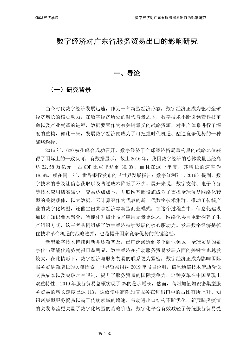 25年CH经济学 关键词：数字经济；服务贸易出口；广东省；固定效应模型终稿-约20305字符.docx_第6页