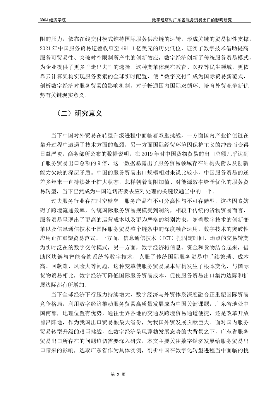 25年CH经济学 关键词：数字经济；服务贸易出口；广东省；固定效应模型终稿-约20305字符.docx_第7页