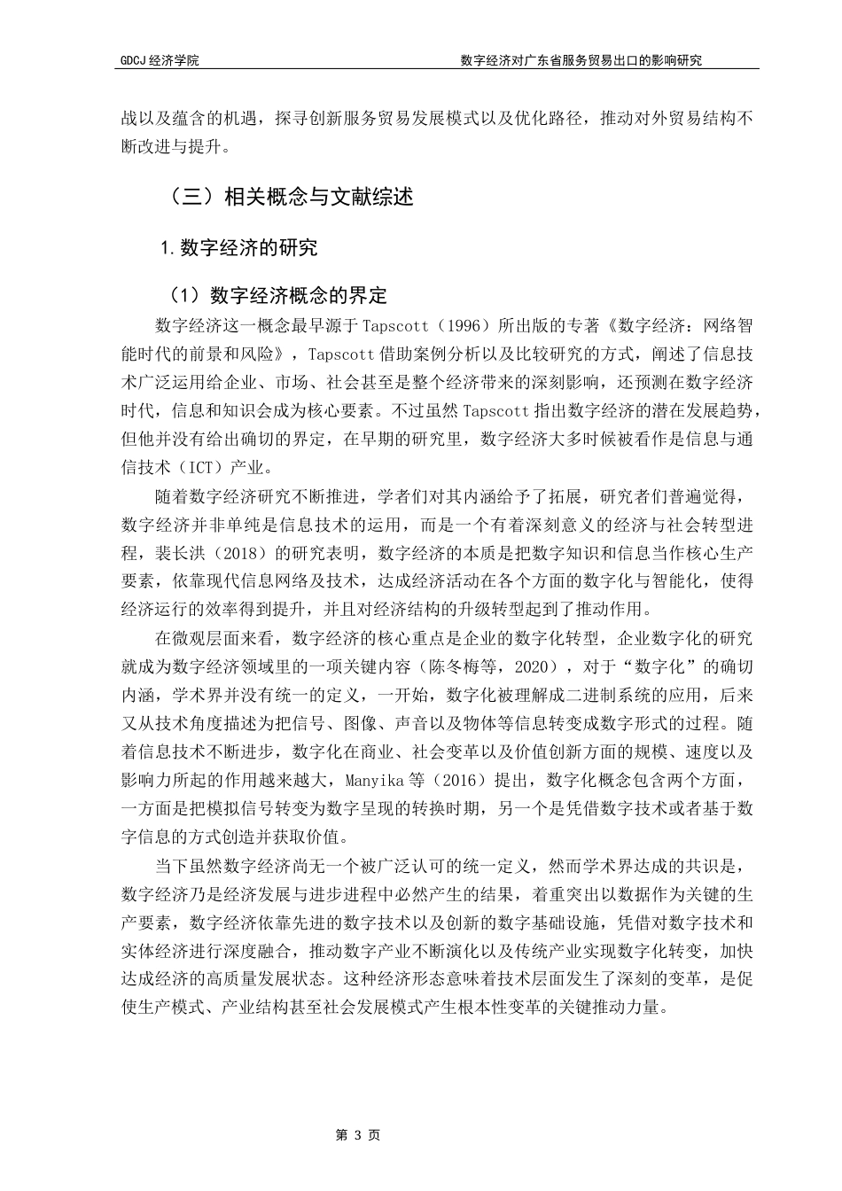 25年CH经济学 关键词：数字经济；服务贸易出口；广东省；固定效应模型终稿-约20305字符.docx_第8页