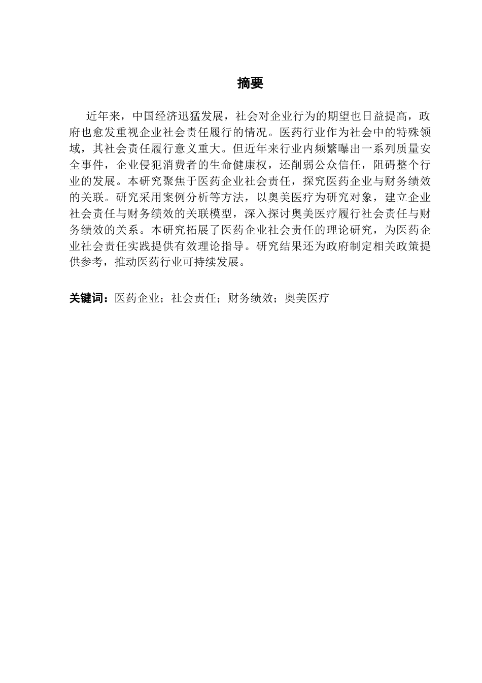 25年CH会计学 医药企业履行社会责任对财务绩效的影响研究-以奥美医疗为例终稿-约17503字符.docx_第1页