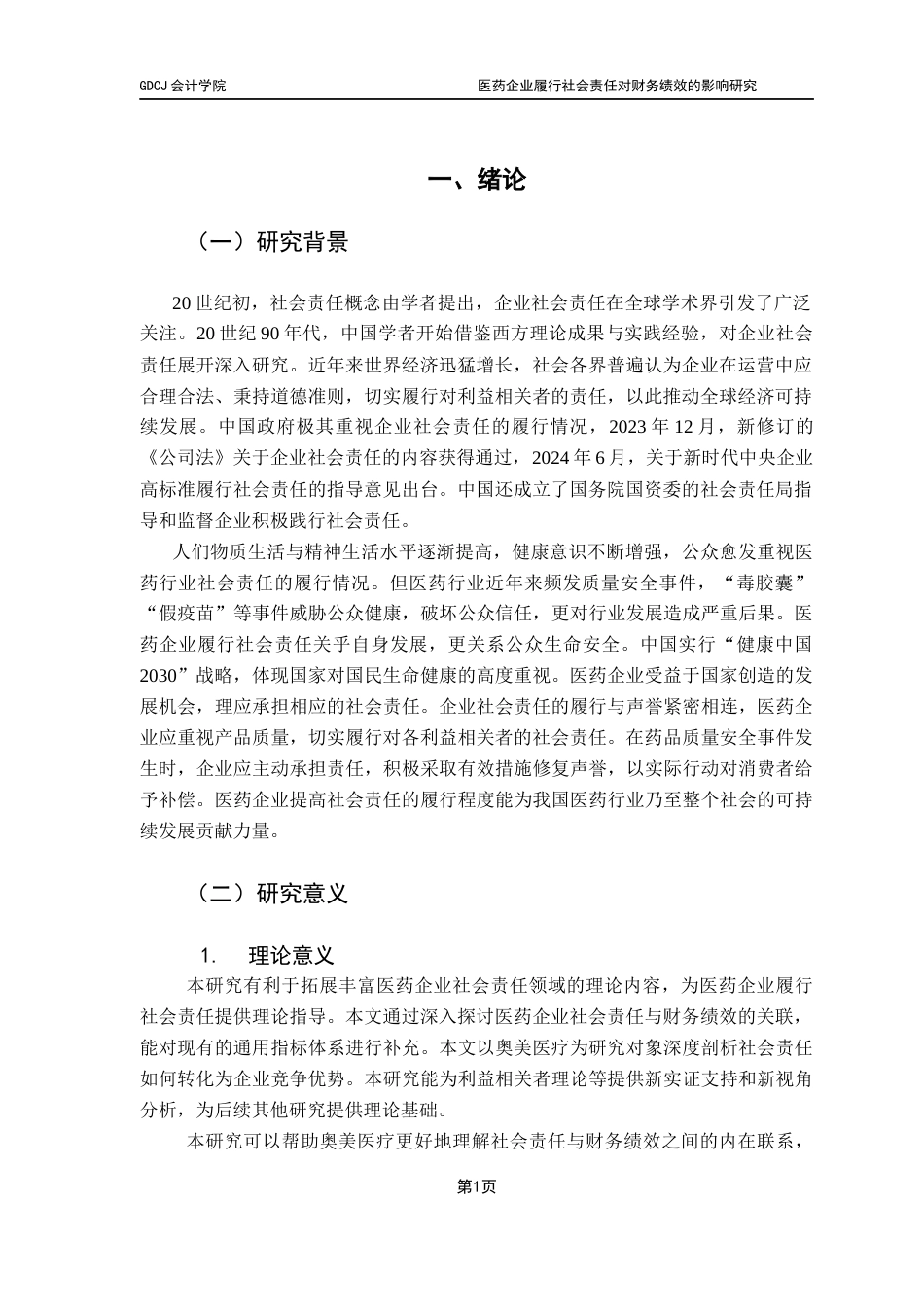 25年CH会计学 医药企业履行社会责任对财务绩效的影响研究-以奥美医疗为例终稿-约17503字符.docx_第5页