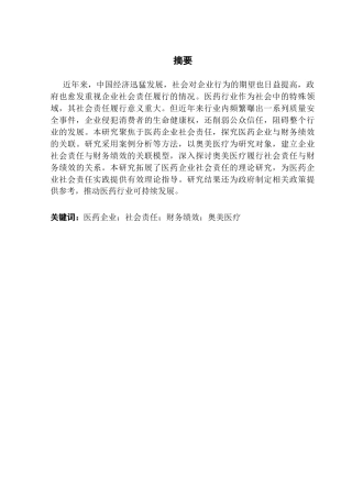 25年CH会计学 医药企业履行社会责任对财务绩效的影响研究-以奥美医疗为例终稿-约17503字符.docx