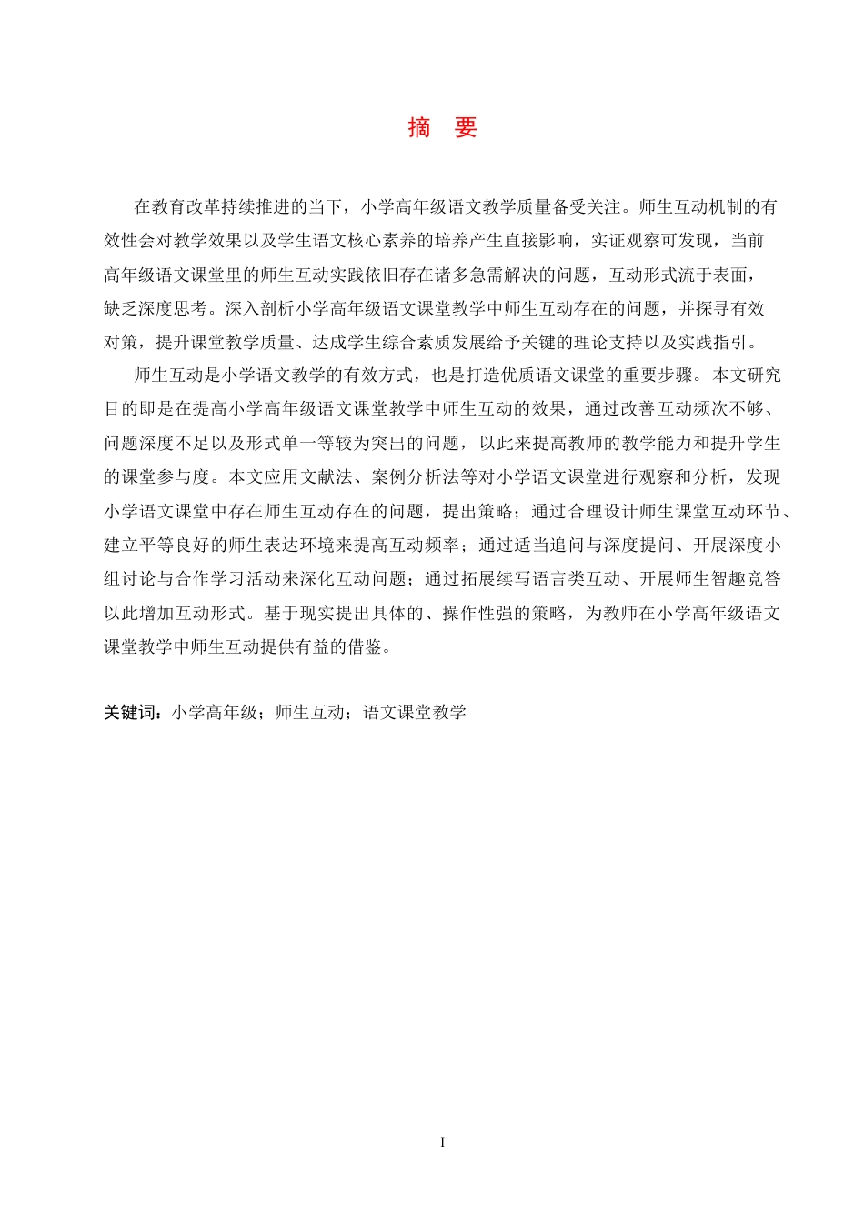 25年CH小学教育 小学高年级语文课堂教学中师生互动存在的问题及对策-约13610字符.docx_第3页