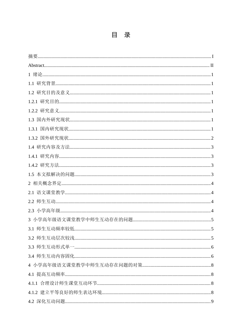 25年CH小学教育 小学高年级语文课堂教学中师生互动存在的问题及对策-约13610字符.docx_第6页