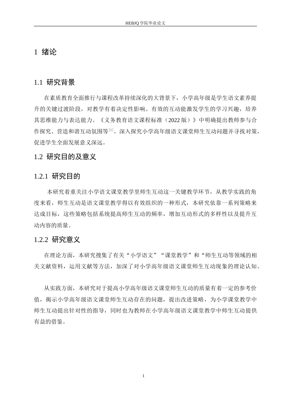 25年CH小学教育 小学高年级语文课堂教学中师生互动存在的问题及对策-约13610字符.docx_第8页