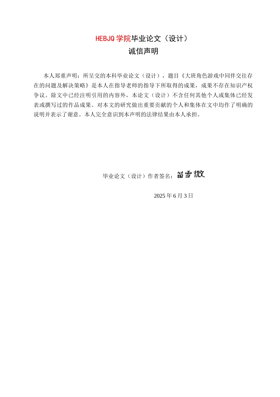 25年CH学前教育-大班角色游戏中同伴交往存在的问题及解决策略-约16025字符.docx_第2页