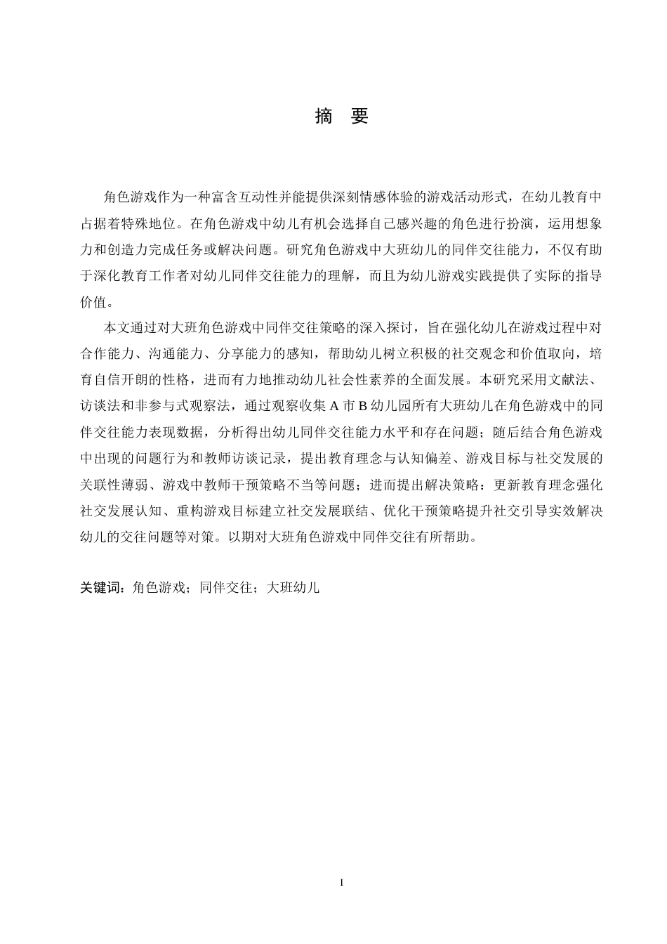 25年CH学前教育-大班角色游戏中同伴交往存在的问题及解决策略-约16025字符.docx_第3页