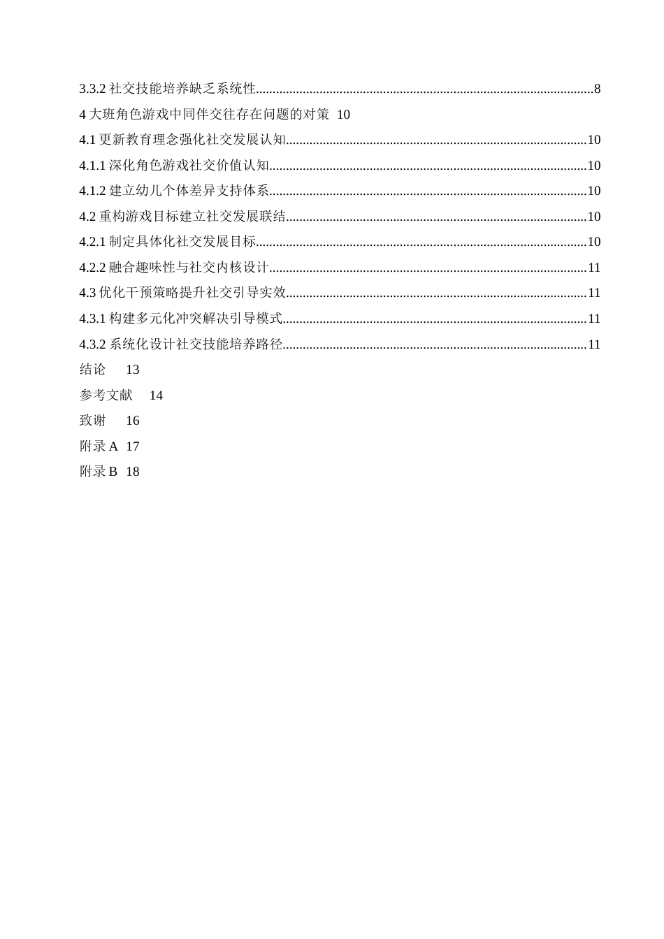 25年CH学前教育-大班角色游戏中同伴交往存在的问题及解决策略-约16025字符.docx_第6页