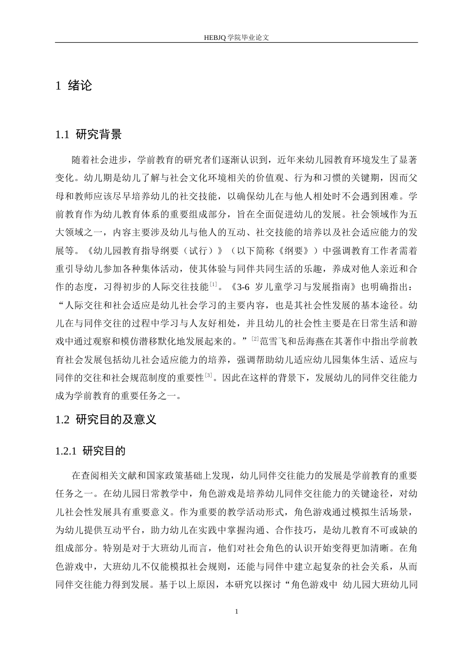 25年CH学前教育  大班角色游戏中同伴交往存在的问题及解决策略(6)(2)-约16025字符.docx_第7页