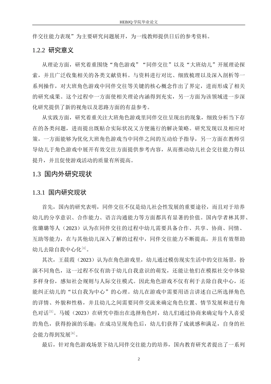 25年CH学前教育  大班角色游戏中同伴交往存在的问题及解决策略(6)(2)-约16025字符.docx_第8页