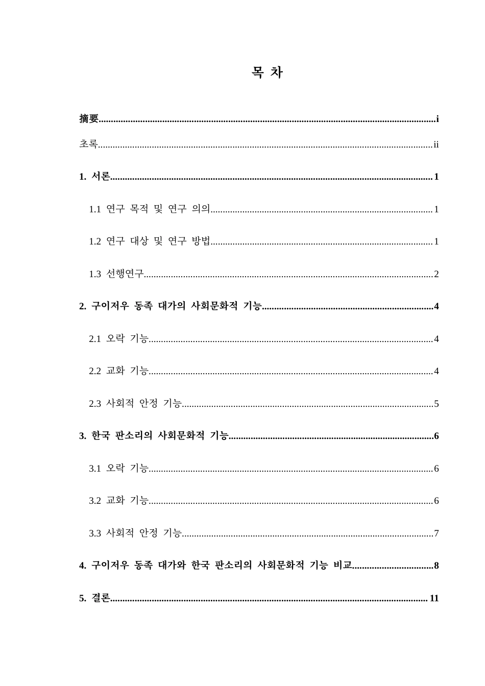 25年CH朝鲜语 贵州侗族大歌与韩国盘索里的社会文化功能比较研究구이저우동족대가와한국판소리의사회문화적기능비교연구-约10428字符.docx_第2页