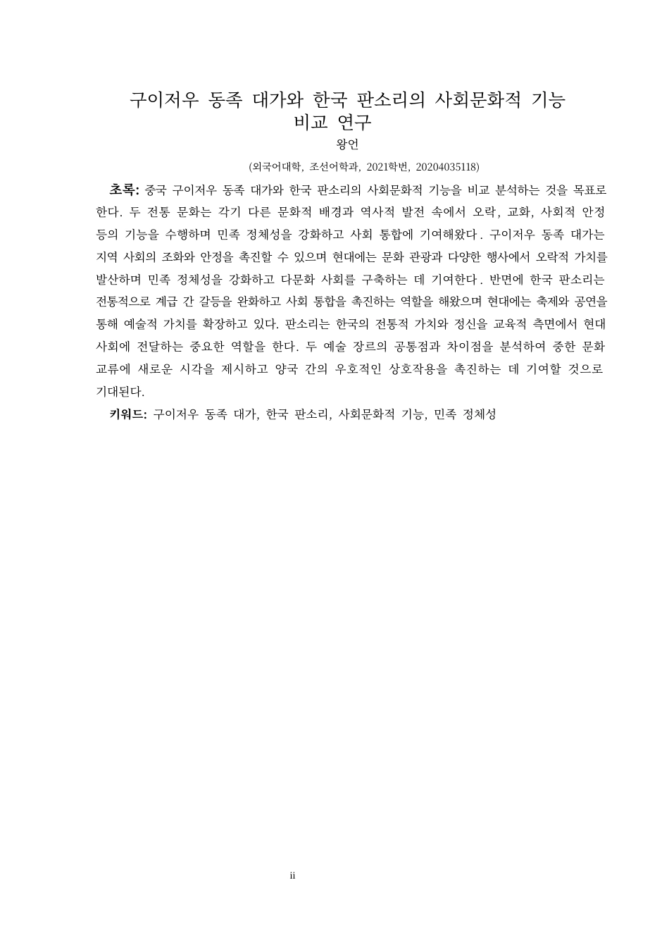 25年CH朝鲜语 贵州侗族大歌与韩国盘索里的社会文化功能比较研究구이저우동족대가와한국판소리의사회문화적기능비교연구-约10428字符.docx_第5页