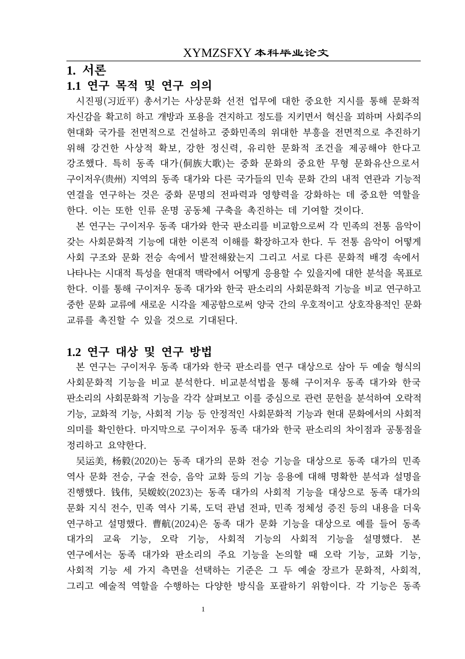 25年CH朝鲜语 贵州侗族大歌与韩国盘索里的社会文化功能比较研究구이저우동족대가와한국판소리의사회문화적기능비교연구-约10428字符.docx_第6页