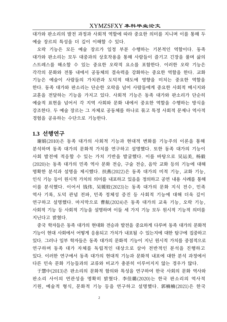 25年CH朝鲜语 贵州侗族大歌与韩国盘索里的社会文化功能比较研究구이저우동족대가와한국판소리의사회문화적기능비교연구-约10428字符.docx_第7页