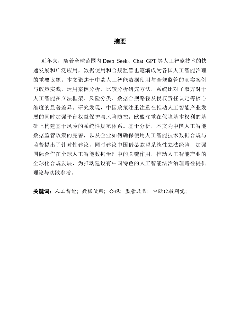 25年CH新闻学政法新闻 关键词：人工智能；数据使用；合规；监管政策；中欧比较研究；终稿-约32264字符.docx_第2页