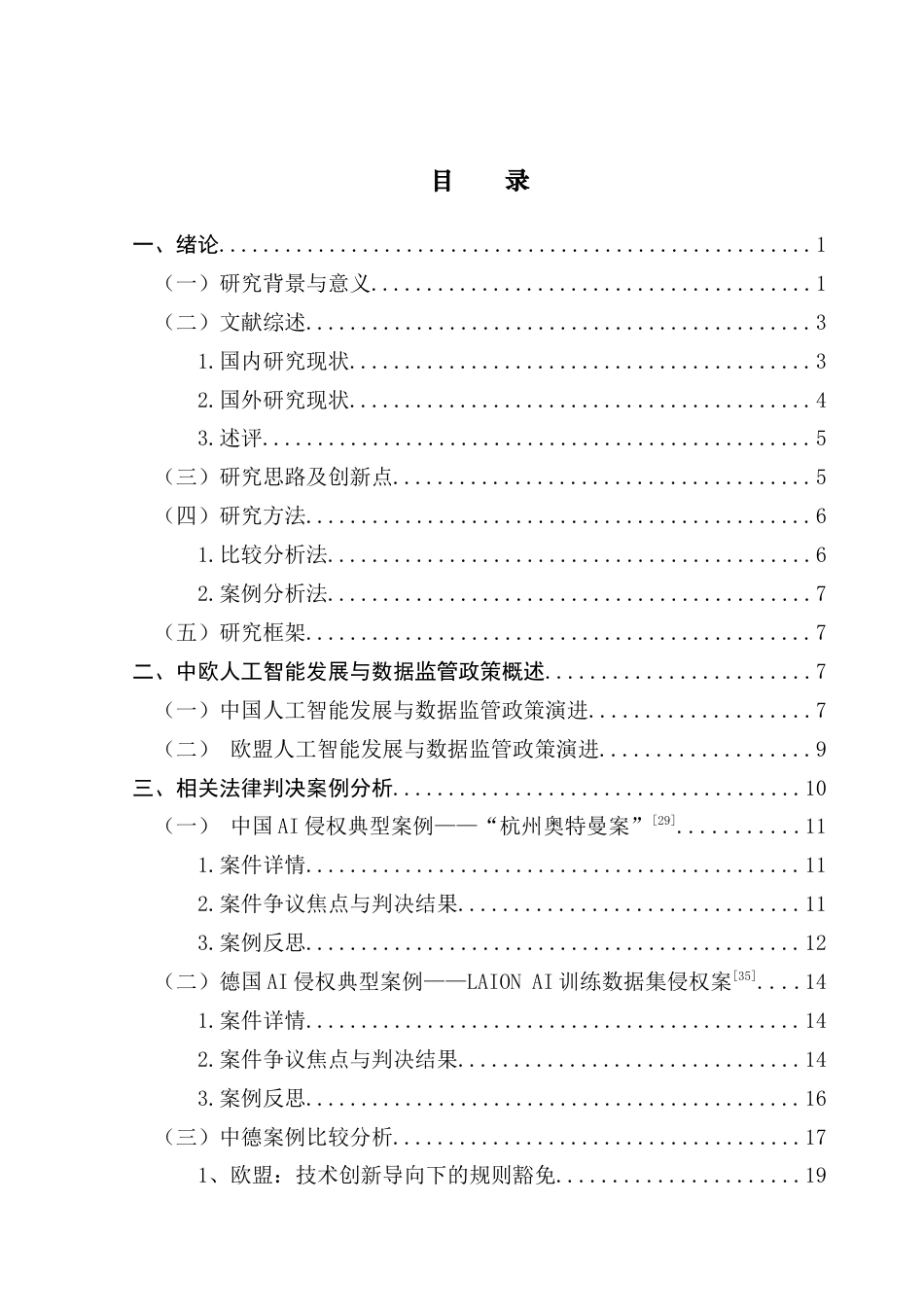 25年CH新闻学政法新闻 关键词：人工智能；数据使用；合规；监管政策；中欧比较研究；终稿-约32264字符.docx_第5页