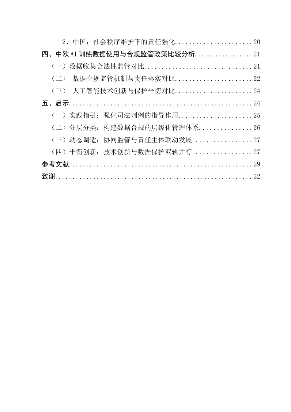25年CH新闻学政法新闻 关键词：人工智能；数据使用；合规；监管政策；中欧比较研究；终稿-约32264字符.docx_第6页