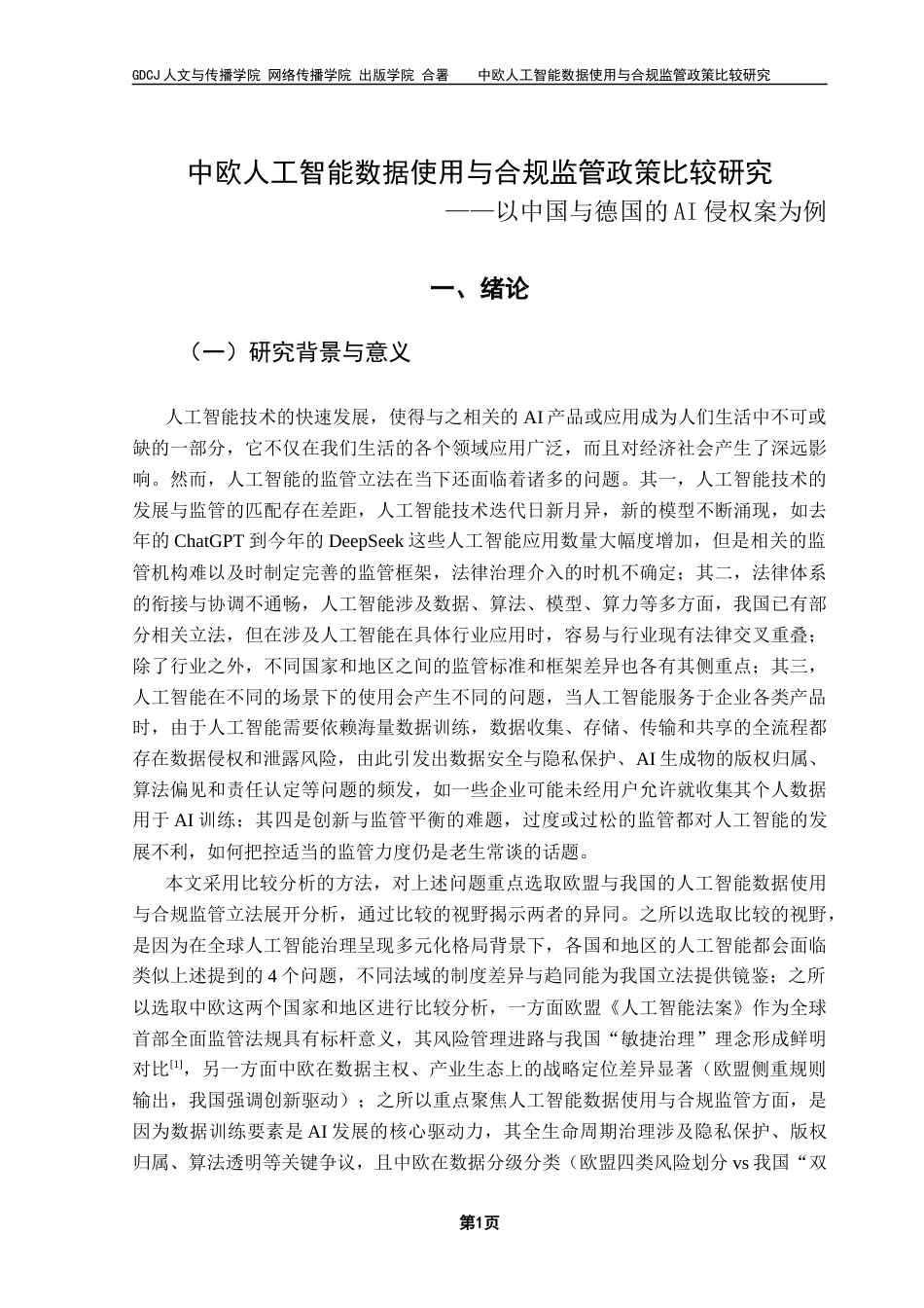 25年CH新闻学政法新闻 关键词：人工智能；数据使用；合规；监管政策；中欧比较研究；终稿-约32264字符.docx_第7页
