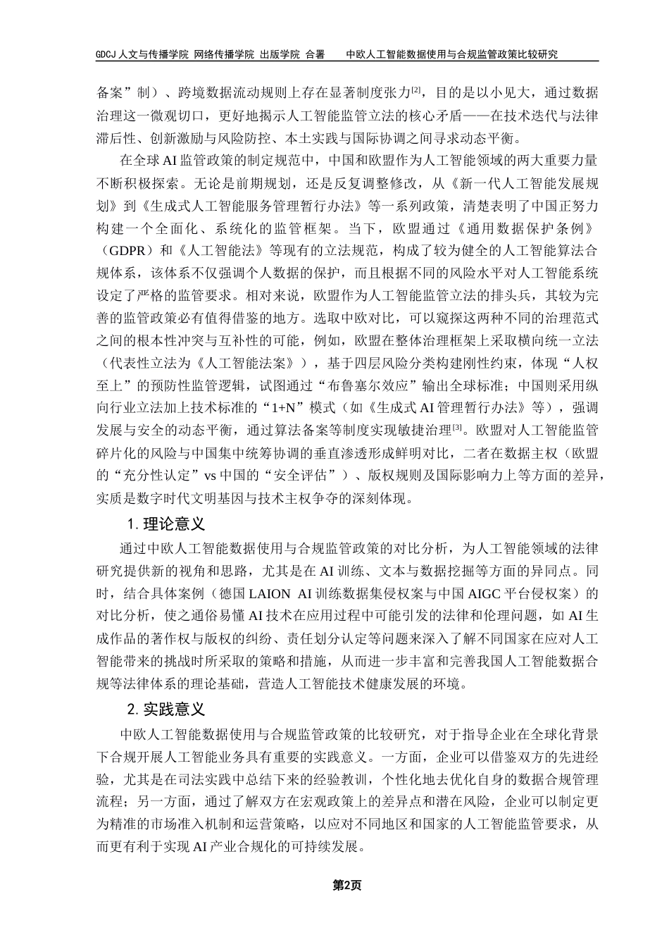 25年CH新闻学政法新闻 关键词：人工智能；数据使用；合规；监管政策；中欧比较研究；终稿-约32264字符.docx_第8页