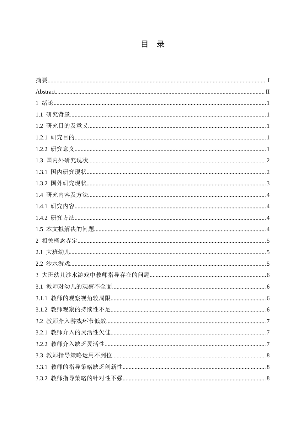 25年CH学前教育-大班幼儿沙水游戏中教师指导存在的问题及解决对策-约16195字符.docx_第6页