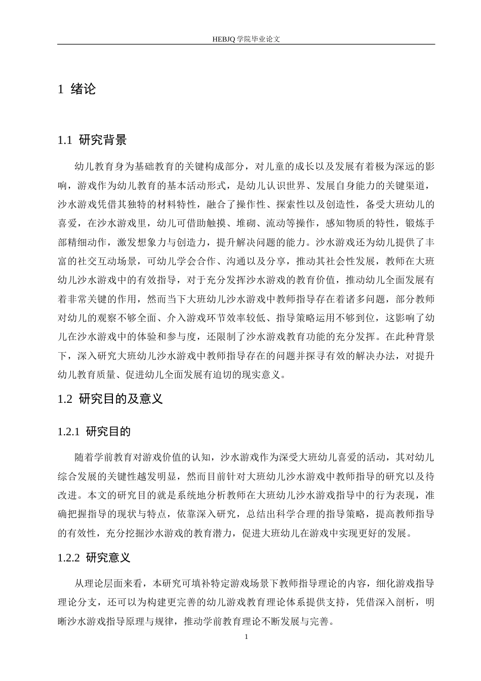 25年CH学前教育-大班幼儿沙水游戏中教师指导存在的问题及解决对策-约16195字符.docx_第8页