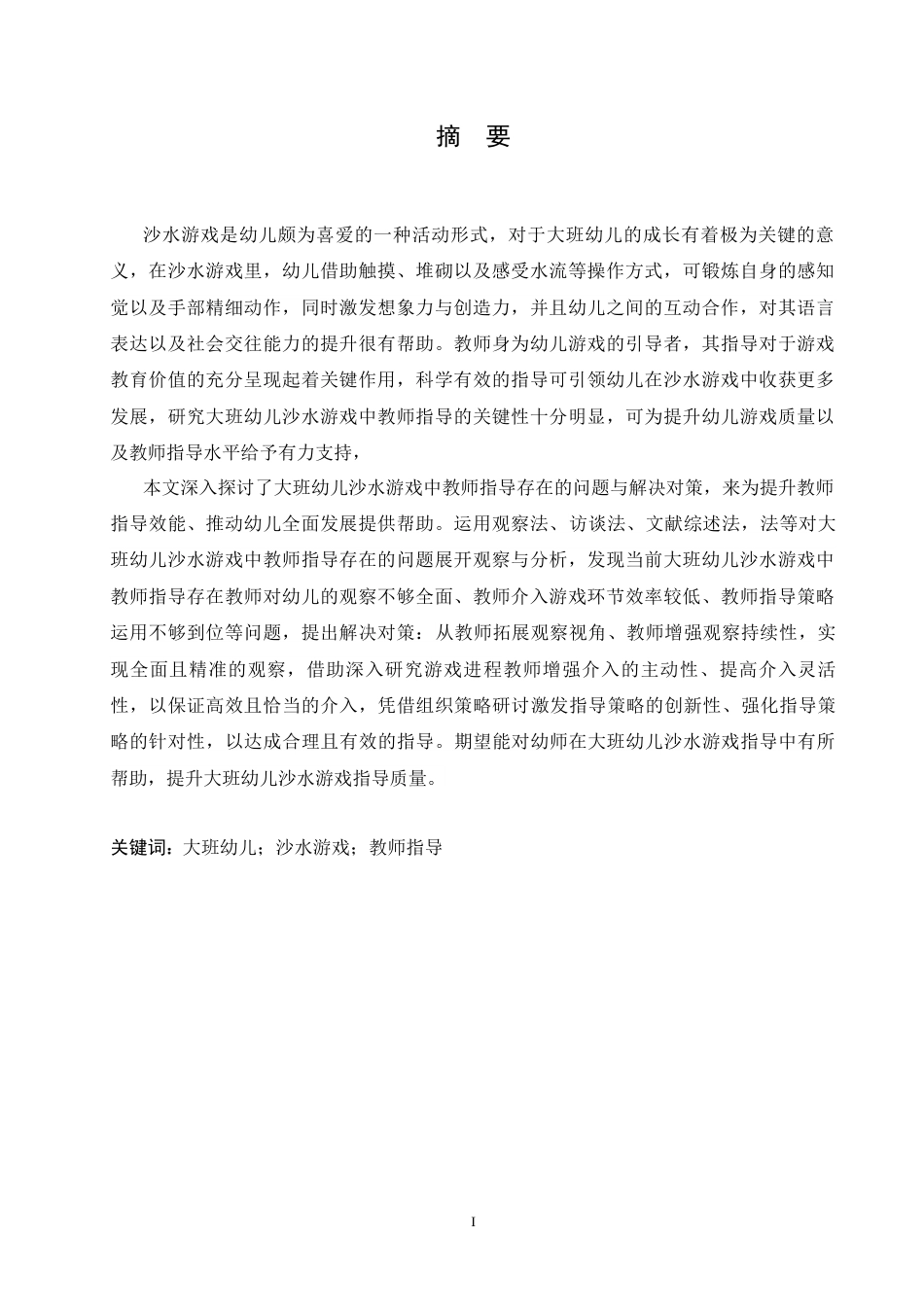 25年CH学前教育  大班幼儿沙水游戏中教师指导存在的问题及解决对策-约16195字符.docx_第3页