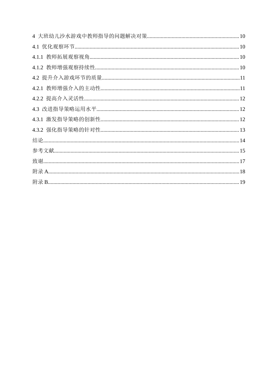 25年CH学前教育  大班幼儿沙水游戏中教师指导存在的问题及解决对策-约16195字符.docx_第7页