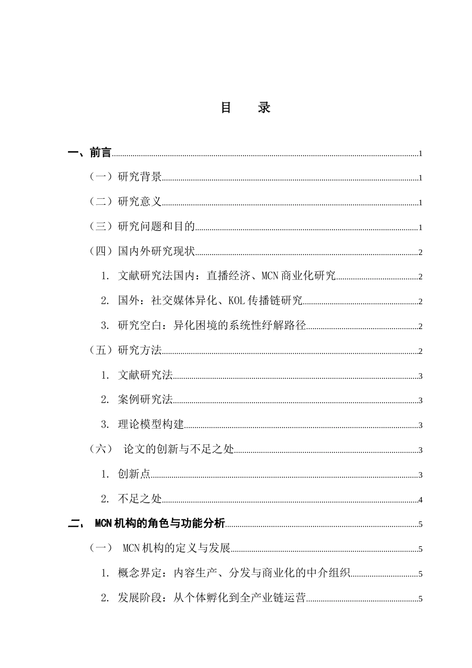 25年CH新闻学政法新闻 网络直播异化困境下MCN机构的功能与纾解路径研究终稿-约18650字符.docx_第4页