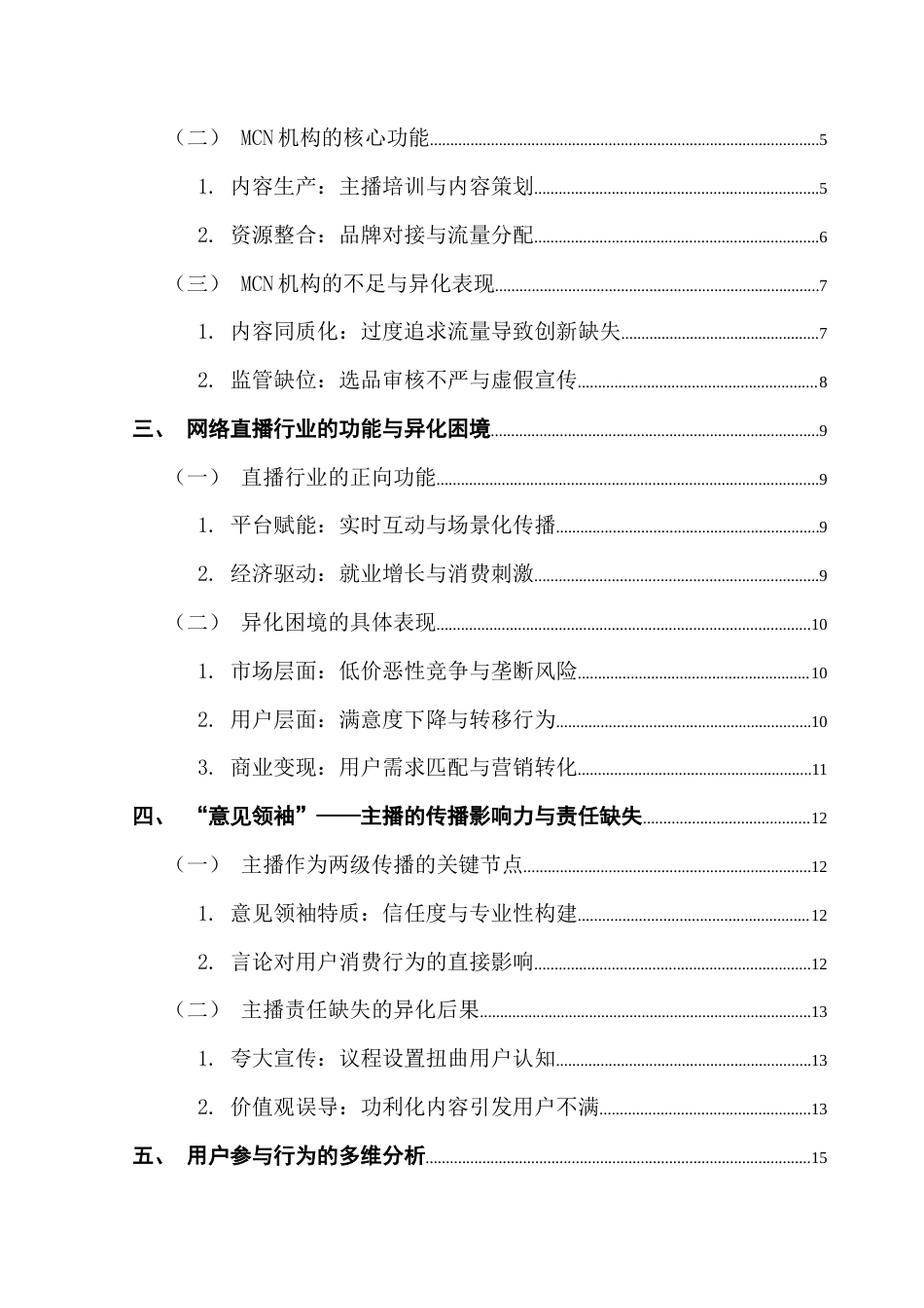 25年CH新闻学政法新闻 网络直播异化困境下MCN机构的功能与纾解路径研究终稿-约18650字符.docx_第5页