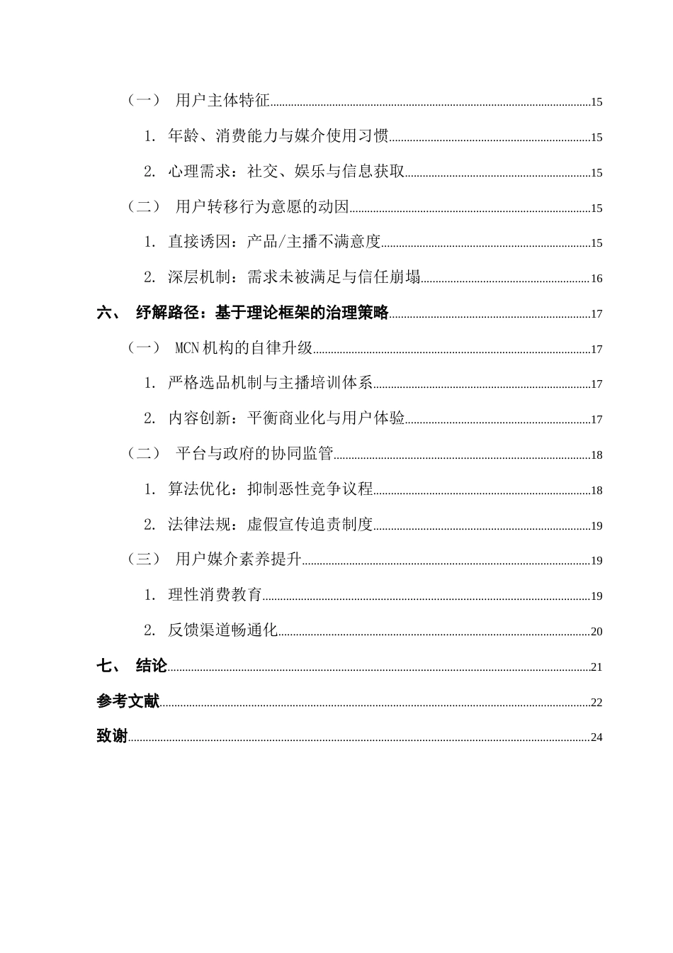 25年CH新闻学政法新闻 网络直播异化困境下MCN机构的功能与纾解路径研究终稿-约18650字符.docx_第6页