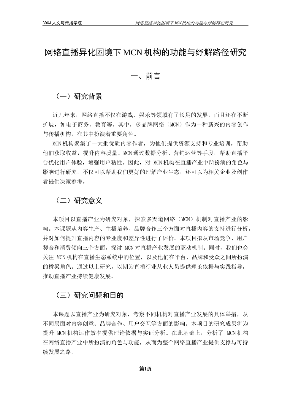 25年CH新闻学政法新闻 网络直播异化困境下MCN机构的功能与纾解路径研究终稿-约18650字符.docx_第7页