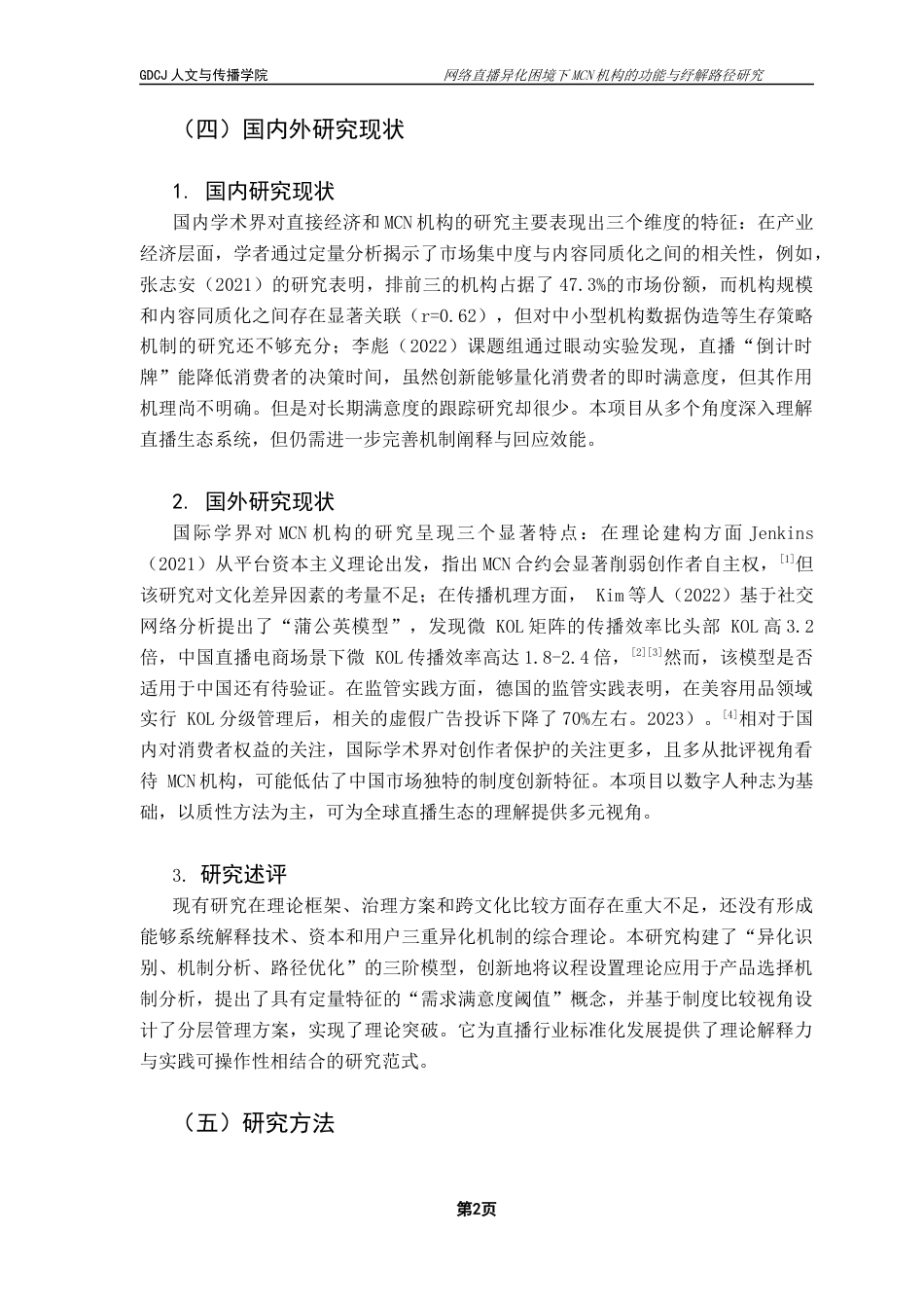 25年CH新闻学政法新闻 网络直播异化困境下MCN机构的功能与纾解路径研究终稿-约18650字符.docx_第8页