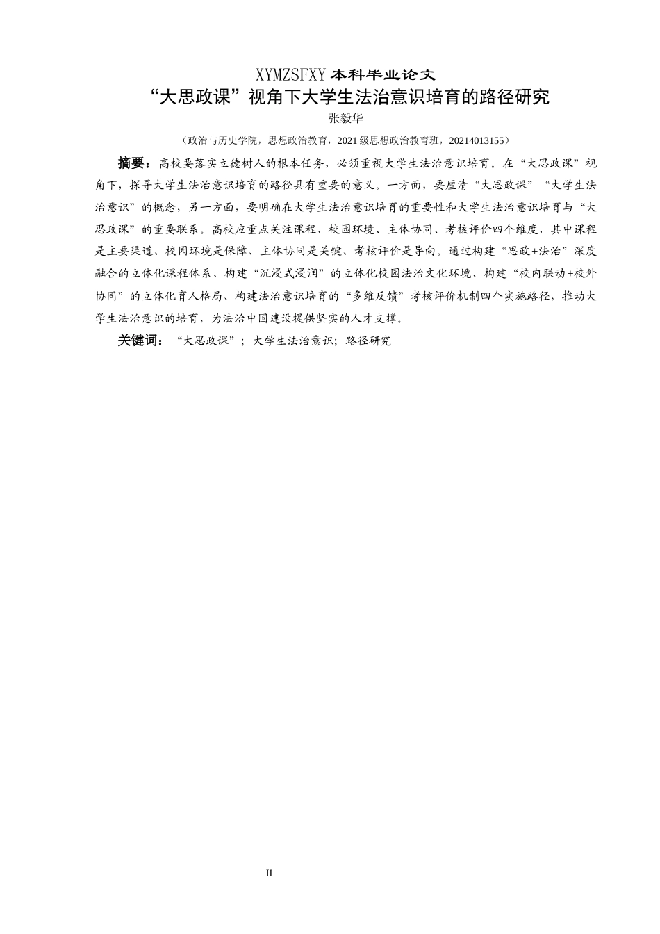 25年CH思想政治教育 “大思政课”视角下大学生法治意识培育的路径研究关键词：大思政课”；大学生法治意识；路径研究-约19503字符.docx_第1页