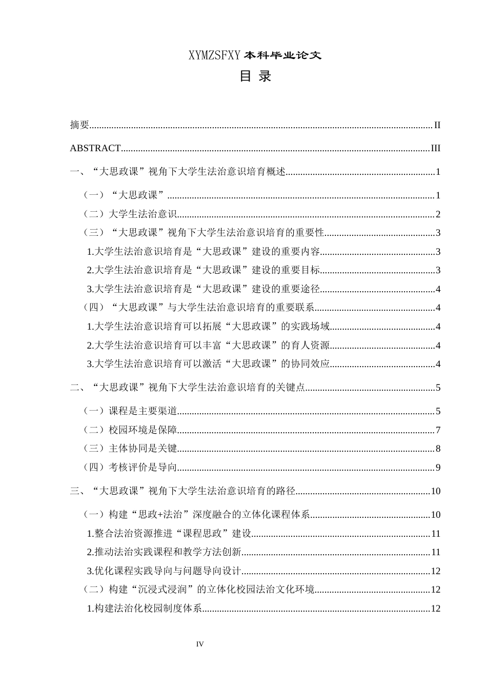 25年CH思想政治教育 “大思政课”视角下大学生法治意识培育的路径研究关键词：大思政课”；大学生法治意识；路径研究-约19503字符.docx_第3页