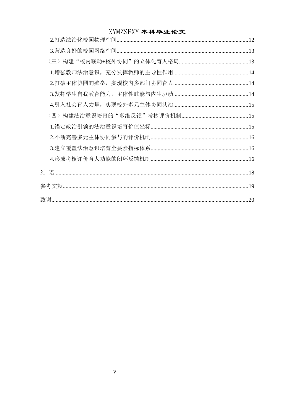 25年CH思想政治教育 “大思政课”视角下大学生法治意识培育的路径研究关键词：大思政课”；大学生法治意识；路径研究-约19503字符.docx_第4页