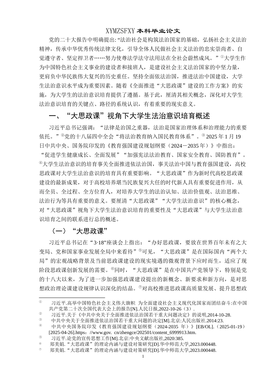 25年CH思想政治教育 “大思政课”视角下大学生法治意识培育的路径研究关键词：大思政课”；大学生法治意识；路径研究-约19503字符.docx_第5页