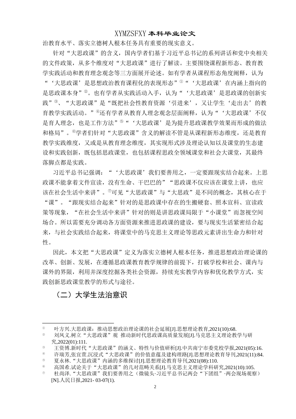 25年CH思想政治教育 “大思政课”视角下大学生法治意识培育的路径研究关键词：大思政课”；大学生法治意识；路径研究-约19503字符.docx_第6页