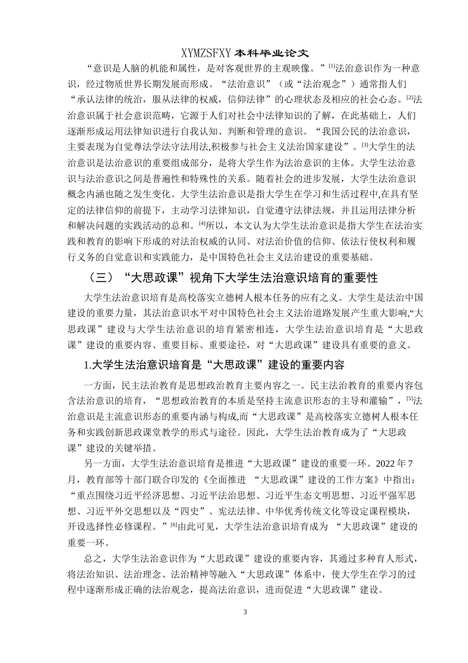 25年CH思想政治教育 “大思政课”视角下大学生法治意识培育的路径研究关键词：大思政课”；大学生法治意识；路径研究-约19503字符.docx_第7页