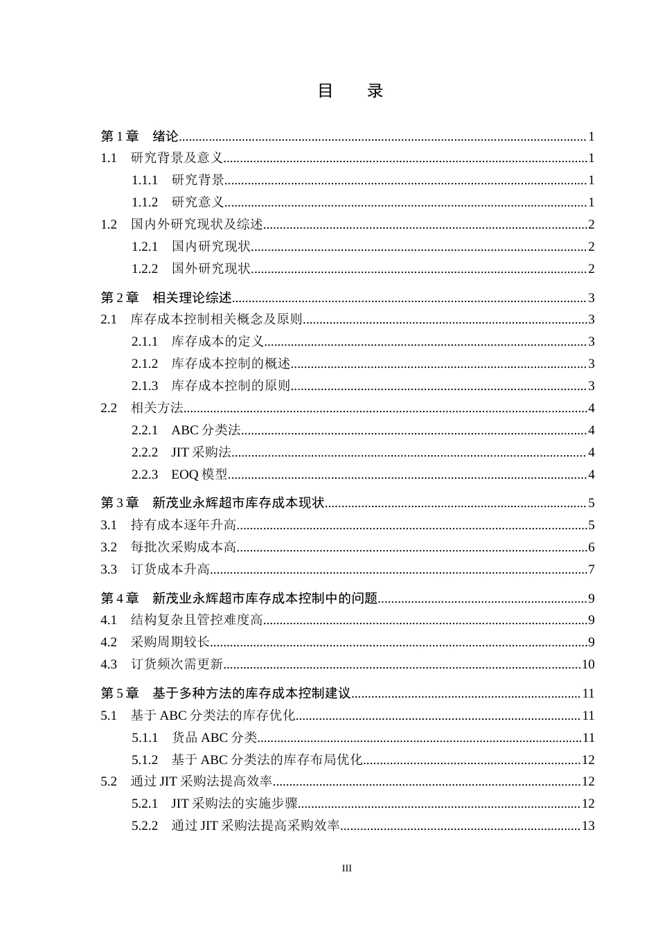 25年CH物流管理-秦皇岛市新茂业永辉超市库存成本控制研究终稿-约14351字符.docx_第3页