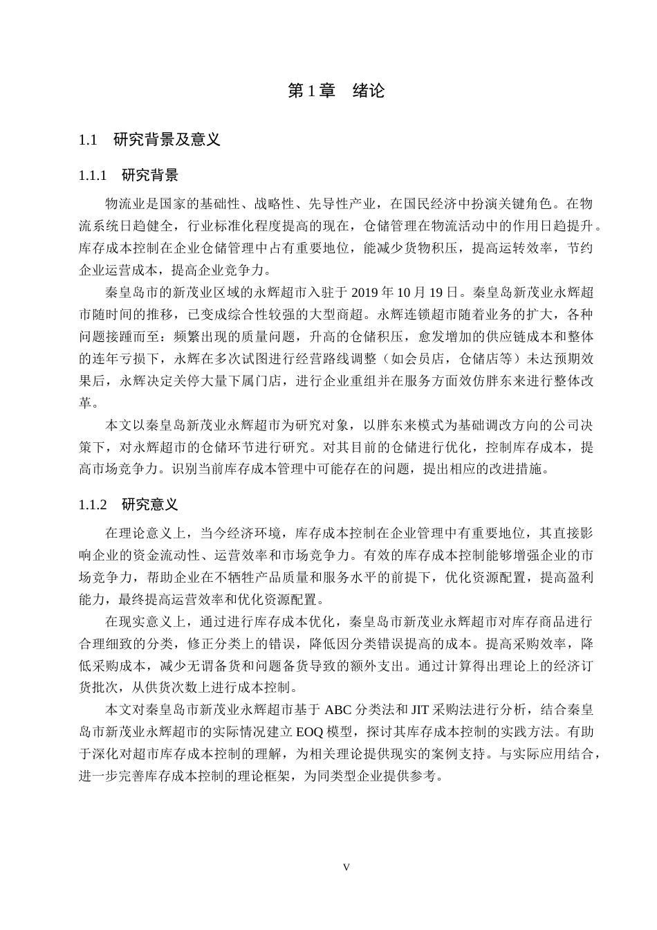 25年CH物流管理-秦皇岛市新茂业永辉超市库存成本控制研究终稿-约14351字符.docx_第5页