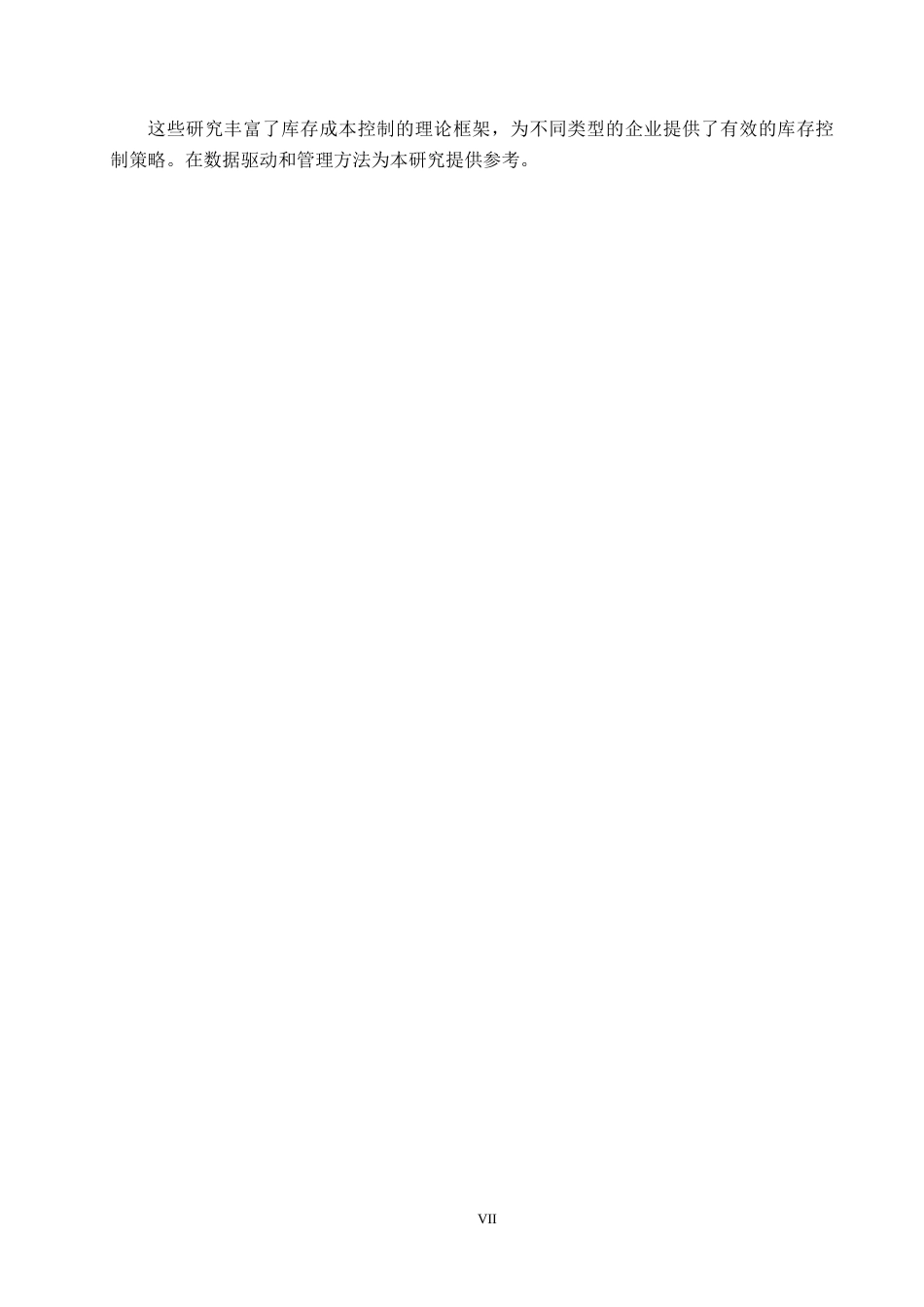 25年CH物流管理-秦皇岛市新茂业永辉超市库存成本控制研究终稿-约14351字符.docx_第7页