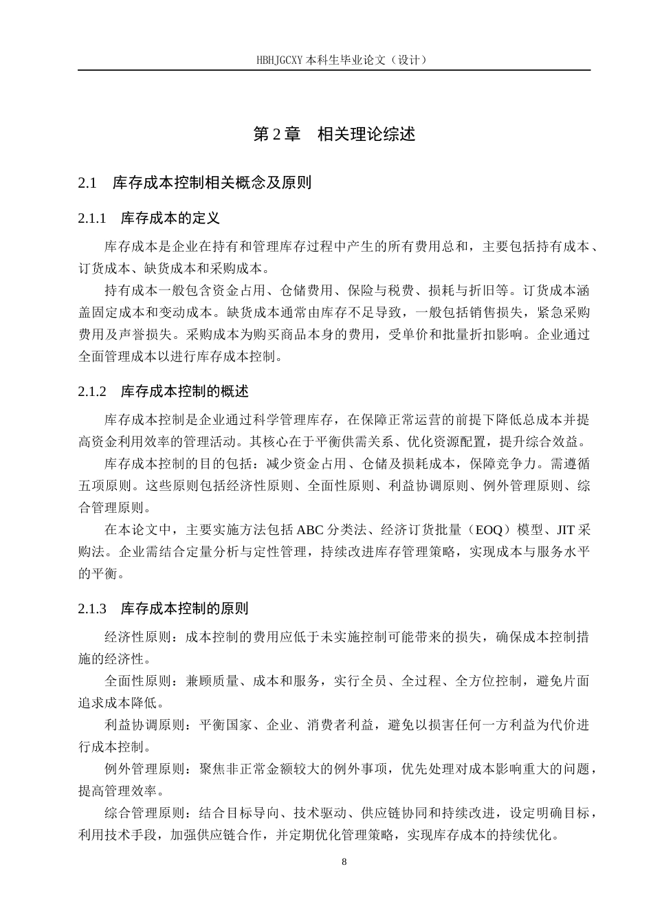 25年CH物流管理-秦皇岛市新茂业永辉超市库存成本控制研究终稿-约14351字符.docx_第8页