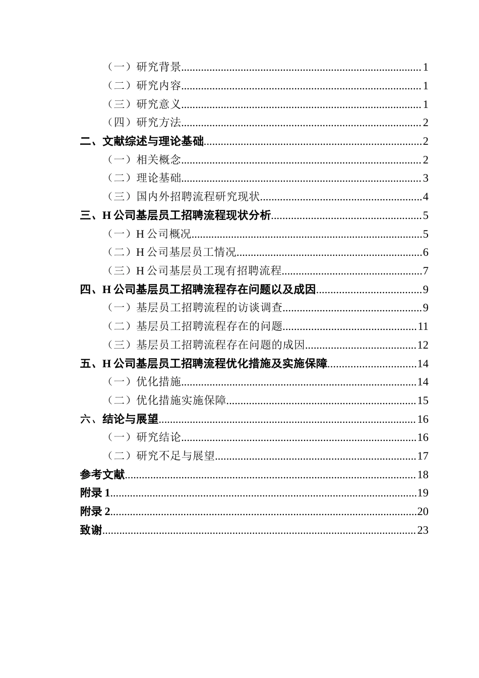 25年CH人力资源管理 关键词：基层员工，招聘流程，流程优化终稿-约15265字符.docx_第3页