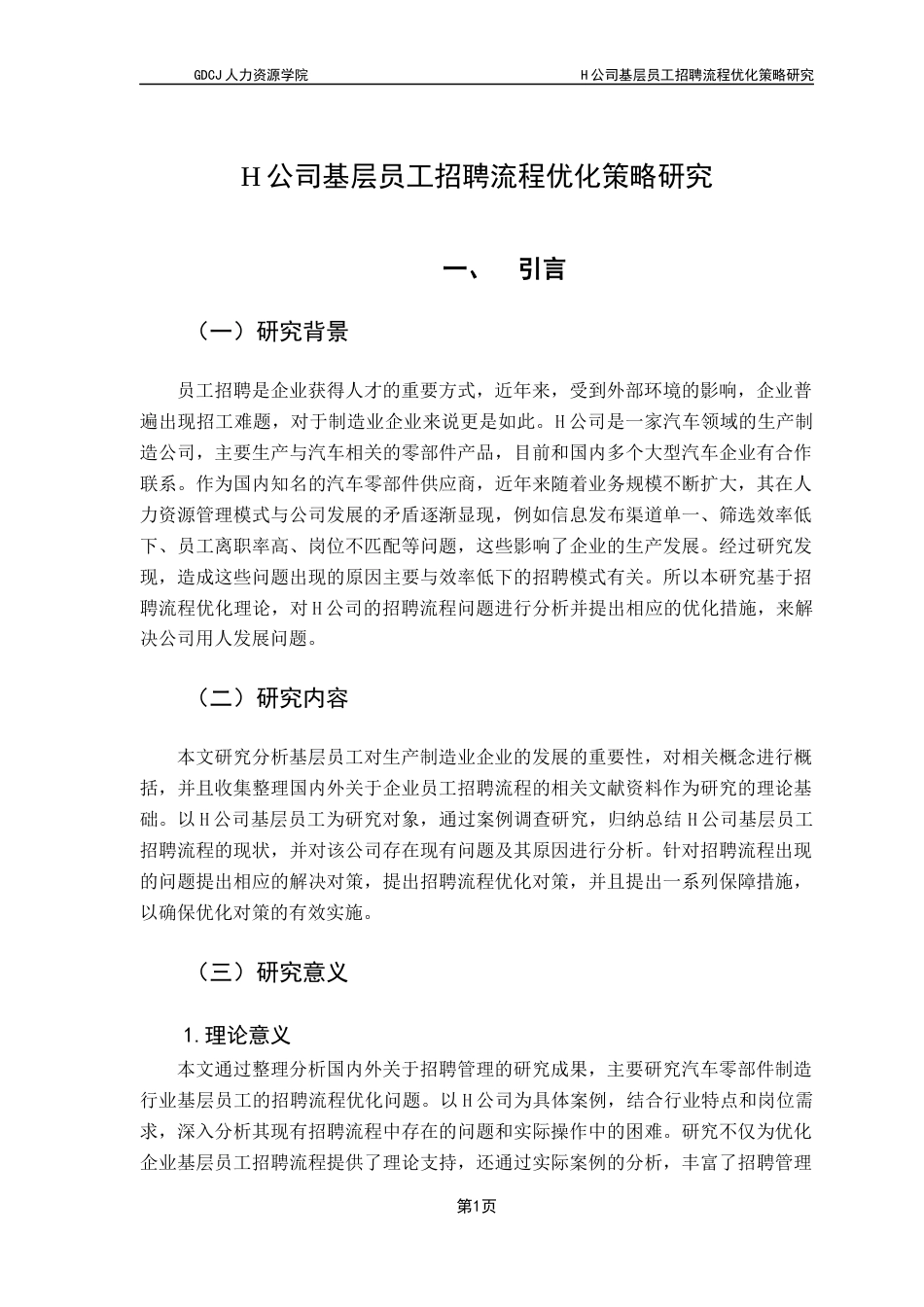 25年CH人力资源管理 关键词：基层员工，招聘流程，流程优化终稿-约15265字符.docx_第4页