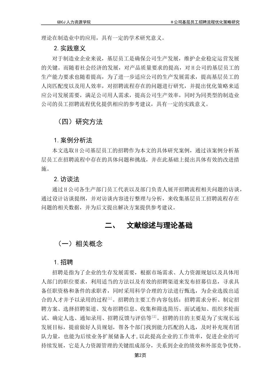 25年CH人力资源管理 关键词：基层员工，招聘流程，流程优化终稿-约15265字符.docx_第5页