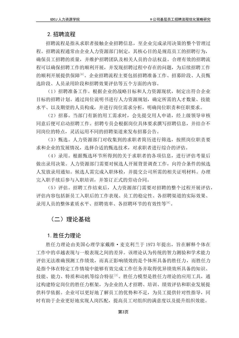 25年CH人力资源管理 关键词：基层员工，招聘流程，流程优化终稿-约15265字符.docx_第6页