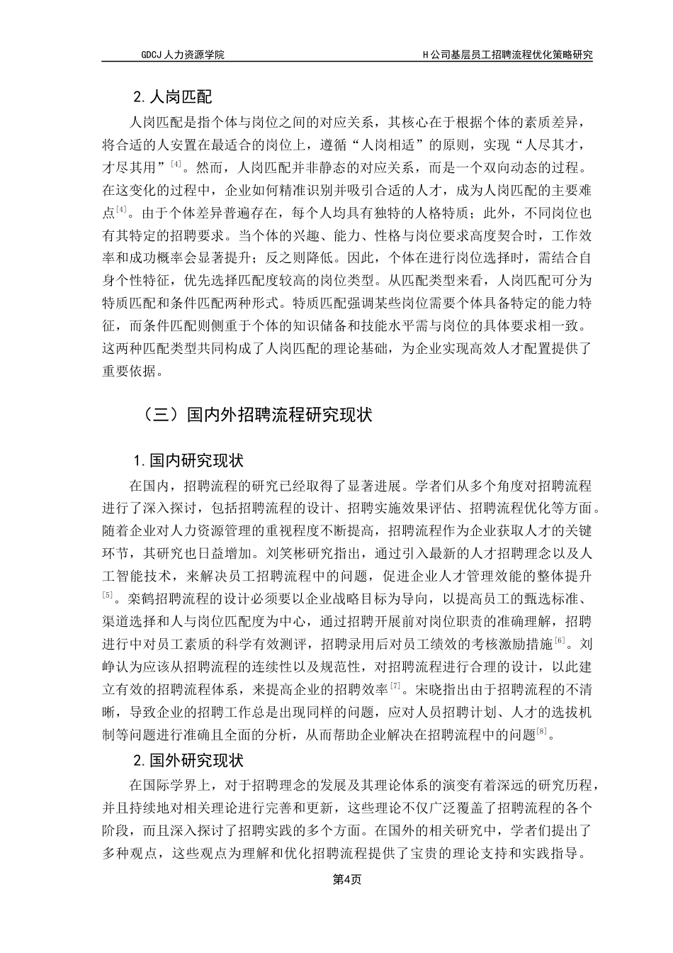 25年CH人力资源管理 关键词：基层员工，招聘流程，流程优化终稿-约15265字符.docx_第7页